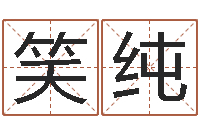 项笑纯科学起名测名-大海绳艺相册