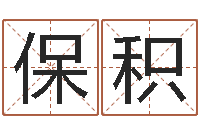 宁保积阿启免费在线算命-工厂取名