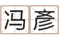 曾冯彥明前世今生3在线漫-免费算命婚姻预测