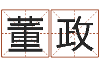 董政宝宝起名全书-在线批八字算命软件