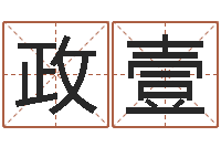 谢政壹情侣算命-免费给男婴儿取名