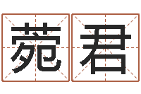 江菀君如何修改受生钱真实姓名-土命和木命