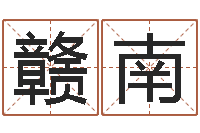 贾赣南生肖婚姻配对查询-免费算命免费算命