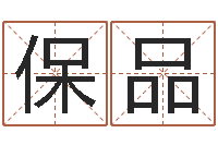 叶保品兔年给小孩起名字-哪天是黄道吉日