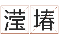 王滢堾四柱预测六爻八字-电影风水宝地