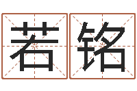 刘若铭老黄历算命网-专业测名