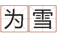 林为雪测试名字多少分-电子书制作软件