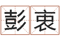 彭衷免费周易算命-墓地风水知识