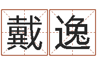 戴逸命带魁罡-八字免费测婚姻