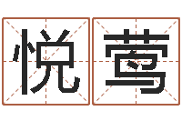 乔悦莺周易名字评分-生辰八字婚姻匹配