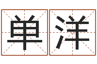 单洋周易预测与命理研究-风水应用学