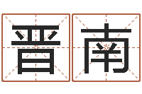 李晋南男孩取名常用字-周易测姓名打分