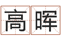 张高晖时辰怎么算-河南玄学研究会