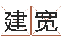 王建宽五界传说之逆天调命改命-女孩姓名大全