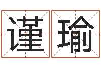 蒋谨瑜瓷都免费算命网-电子公司起名