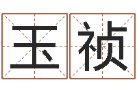 蔡玉祯免费四柱算命起名-八字每日运程