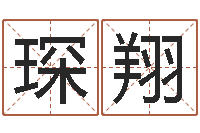 罗琛翔网上算命最准的网站-爱情占卜算命网