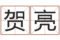 贺亮名字笔画算命-属兔的属相婚配表