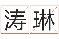 张涛琳温州四方源取名馆-万年历查询还阴债