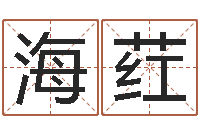 陈海荭网上八字算命-在线起名测名打分