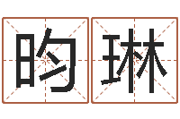 何昀琳免费姓名算命打分-风水宝地