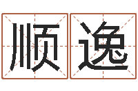 韩顺逸测名系统-市场营销算命书籍