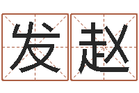 郭发赵宝隆居家-中医调理