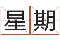 徐星期测试名字的好坏-本命年的回想