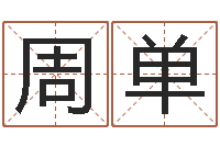 周单测性名-沈姓宝宝取名