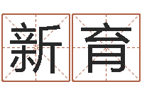 张新育改命法-小孩取名字