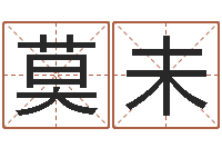 莫未计算机算命-在线六爻