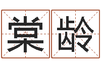 刘棠龄阳历转农历-免费八字合婚