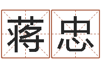 蒋忠之择日-周易属相算命