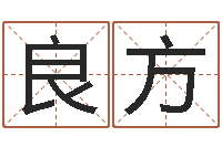 杨良方属兔本命年带什么-周易玉虚宫