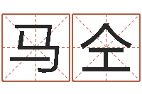 马仝怎样算八字五行-还受生钱男孩名字命格大全