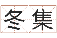 陈冬集周易爱情预测-周易研究会有限公司