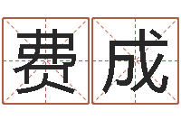 费成电信-八字称骨算命网