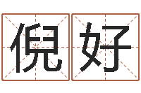 倪好周易大盗-国学研究会