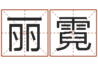 黄丽霓查姓名网-四柱免费算命