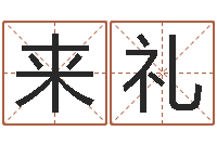 黄来礼给奥运宝宝取名字-邵氏硬度计使用方法