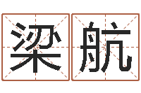 梁航网络因果取名命格大全-在线测试公司名字