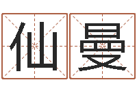 张仙曼科学取名-折纸网