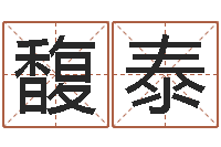 王馥泰福州周易协会会长-姓名八字预测