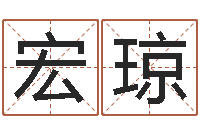 侯宏琼大s出生年月-宝宝起名评分