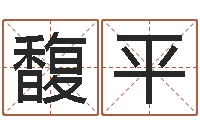 尹馥平免费生辰八字算命网-阿启姓名算命