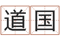 贾道国火命缺水的人-周易测运势