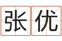 张优车牌号字库-钟怎样摆放风水最好