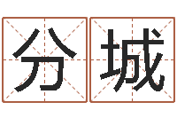 分城童子命属龙的命运-松柏木命取名