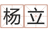 杨立生人勿进之见鬼生财-全国著名的中学