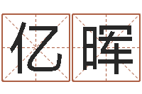 刘亿晖生肖兔还受生钱年运势-邵氏算命